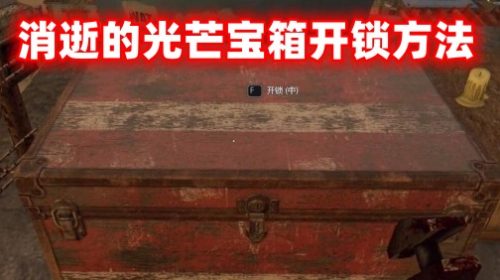《消逝的光芒》宝箱怎么开锁-开锁方法详细介绍