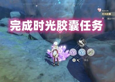 莱莎的炼金工房3时光胶囊任务怎么完成