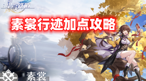 崩坏星穹铁道素裳行迹加点攻略