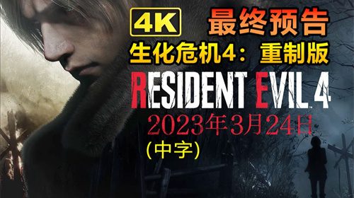 生化危机4重制版成就大全图文详解攻略