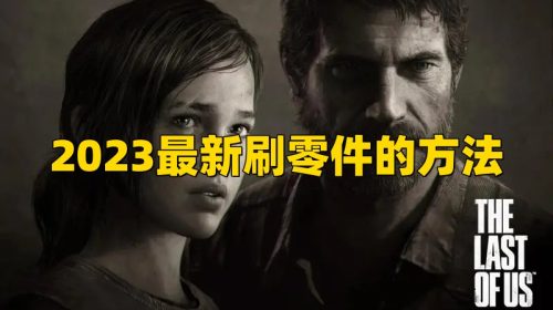 《最后生还者重置版》2023最新刷零件的方法