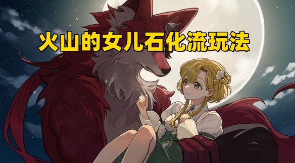 《火山的女儿》石化流怎么玩