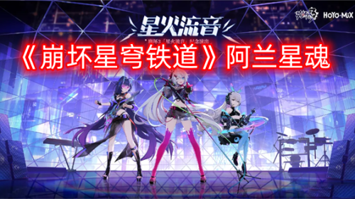 《崩坏星穹铁道》阿兰星魂怎么获得
