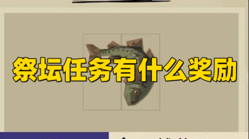 《渔帆暗涌》祭坛任务有什么奖励