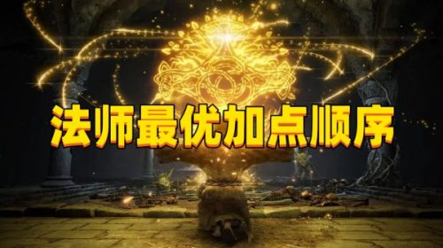 《艾尔登法环》法师最优加点顺序是什么