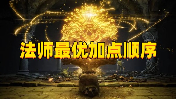 《艾尔登法环》法师最优加点顺序是什么