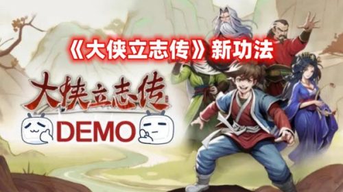 《大侠立志传》广陵散等新功法怎么获得？