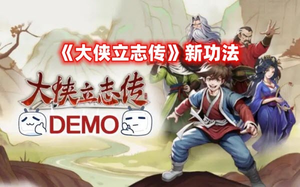 《大侠立志传》广陵散等新功法怎么获得？