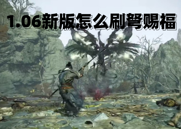 《卧龙苍天陨落》1.06新版怎么刷弩赐福