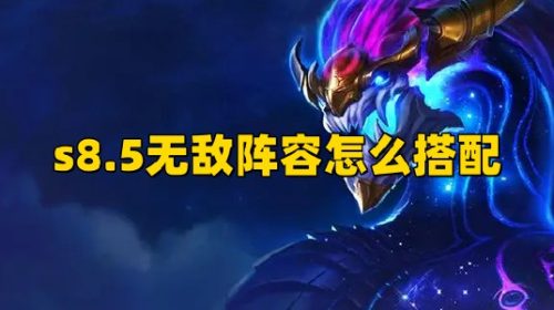 《云顶之弈》s8.5无敌阵容怎么搭配