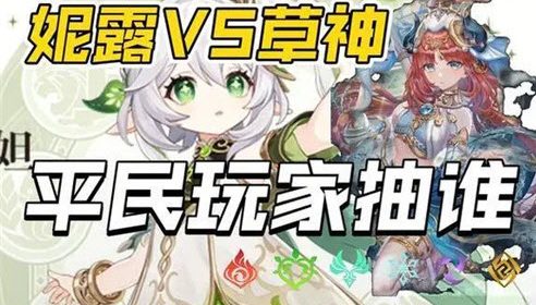 《原神》3.6版本草神和妮露选哪个好？