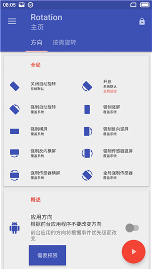rotation强制横屏软件下载绿色版
