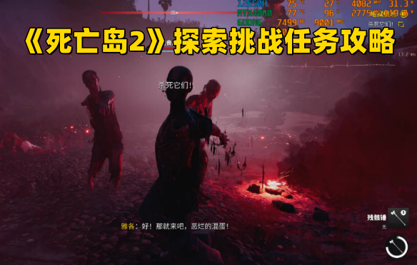 《死亡岛2》探索挑战任务攻略分享