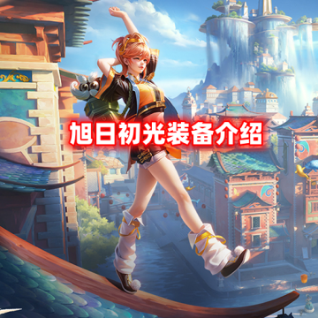 《王者荣耀》沐光斗篷装备和旭日初光装备