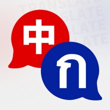 泰语翻译器app下载