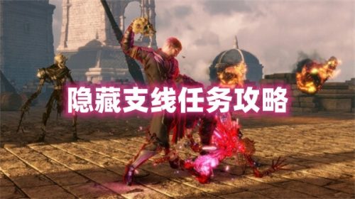 《最终幻想起源》隐藏支线任务攻略大全