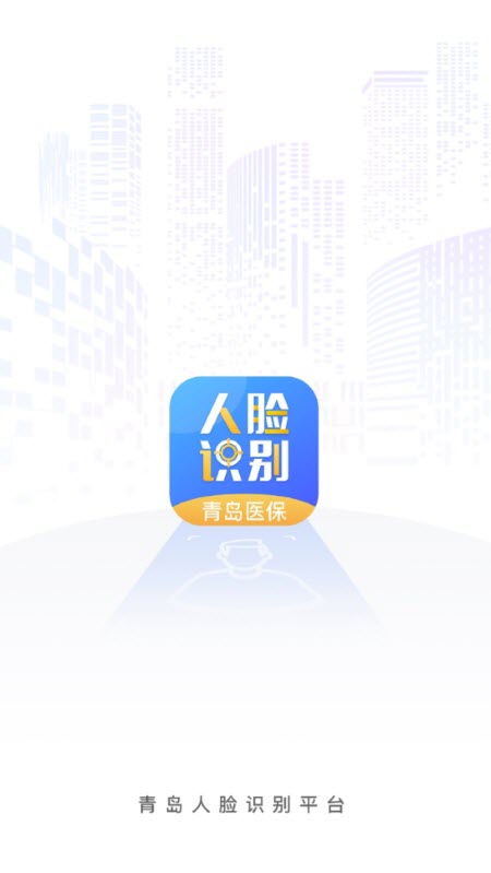 青岛人脸识别app最新版下载2023官方版