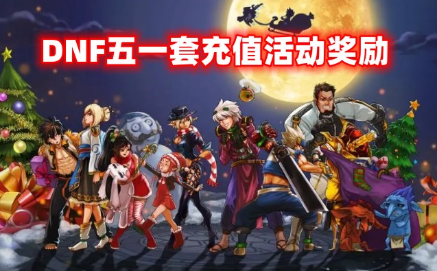 2023DNF五一套充值活动奖励有哪些