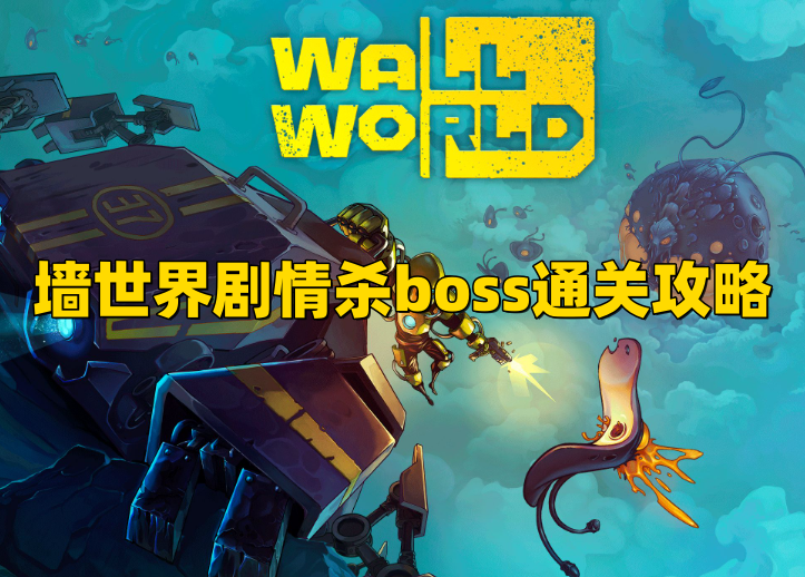 《墙世界》剧情杀boss通关攻略