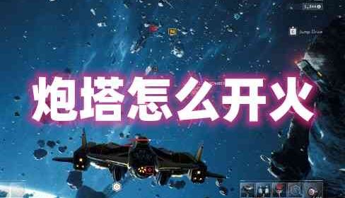 《永恒空间2》炮塔怎么打