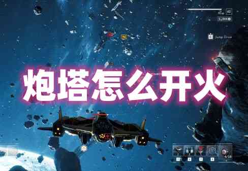 《永恒空间2》炮塔怎么打-炮塔怎么开火
