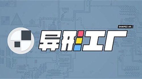 《异形工厂》游戏怎么免费领取