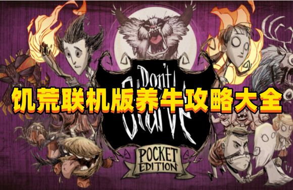 饥荒联机版养牛攻略大全,养牛有什么技巧