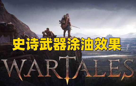 《战争传说》史诗武器涂油效果分享