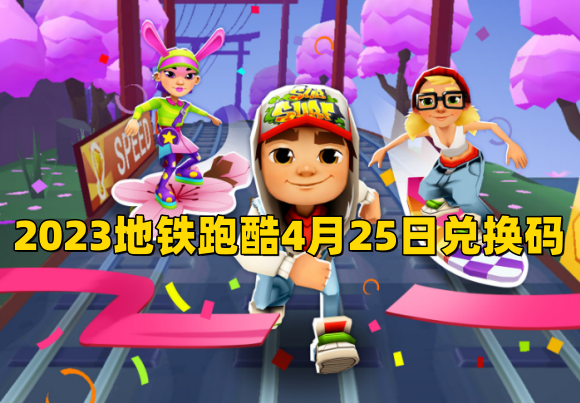 2023地铁跑酷4月25日兑换码