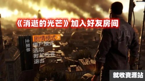 《消逝的光芒》怎么加入好友房间一起玩游戏