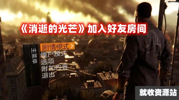 《消逝的光芒》怎么加入好友房间一起玩游戏