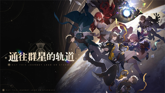 崩坏星穹铁道云游戏官方正版下载