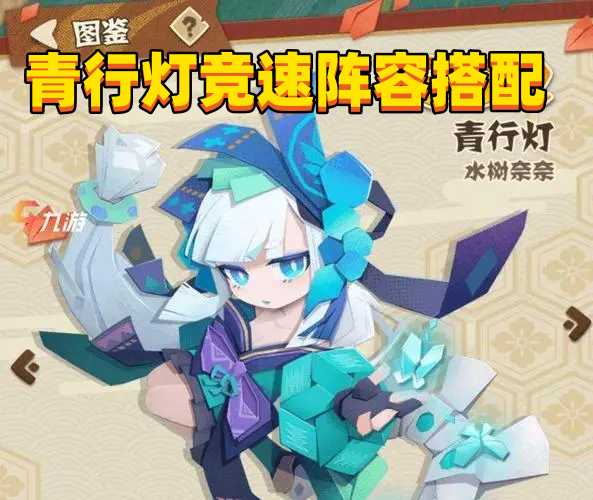 2023《阴阳师》青行灯竞速阵容搭配攻略