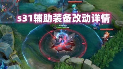王者荣耀s31辅助装备改动了哪些属性