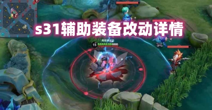 王者荣耀s31辅助装备改动了哪些属性