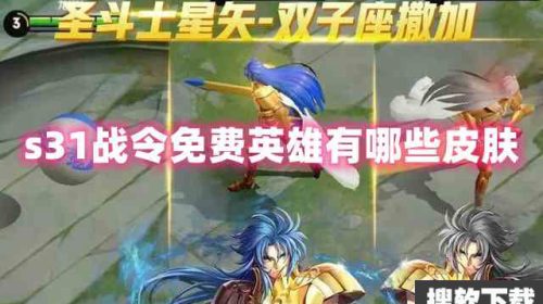 王者荣耀s31战令免费英雄有哪些皮肤