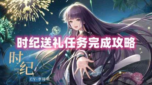 以闪亮之名时纪送礼任务完成攻略