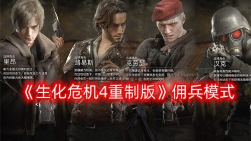 《生化危机4重制版》佣兵模式挑战技巧