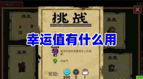 元气骑士迷迭岛幸运值有什么用