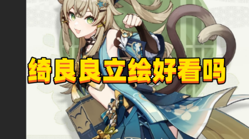 《原神》绮良良立绘怎么样好看吗