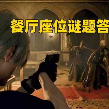 《生化危机4重制版》餐厅座位谜题答案是什么