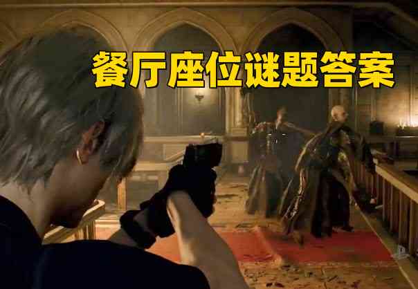 《生化危机4重制版》餐厅座位谜题答案是什么