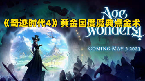 《奇迹时代4》黄金国度魔典点金术技能分享