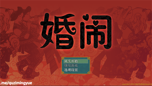 闹婚游戏安卓版下载中文版