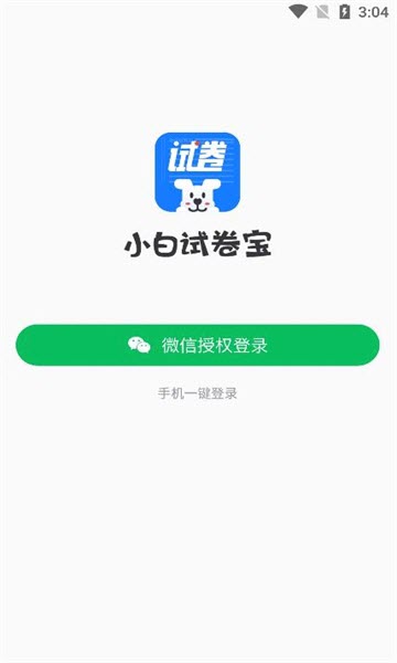 小白试卷宝app官方免费版下载