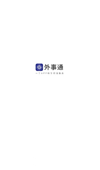 外事通app官方版下载