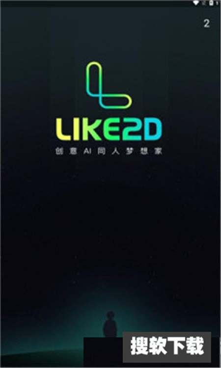 Like2D绘画软件下载官方正版
