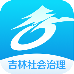 吉林社会治理平台app