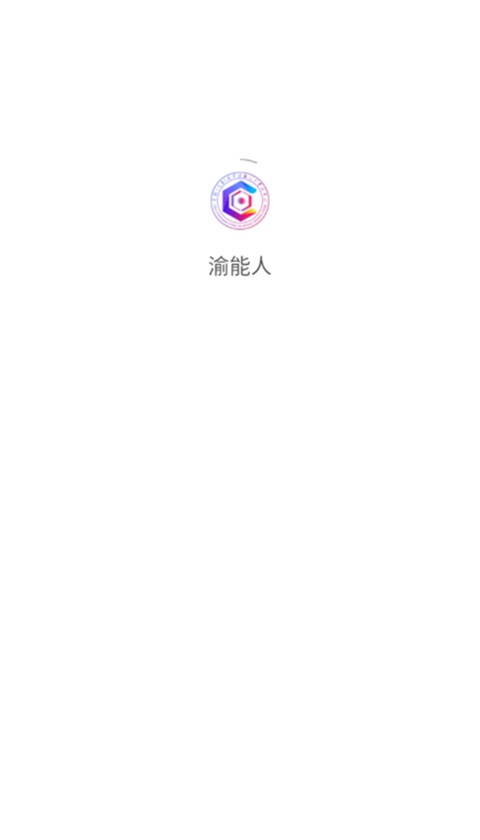 渝能人app官方免费版下载