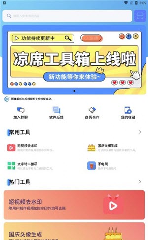 凉席工具箱app下载2024最新版